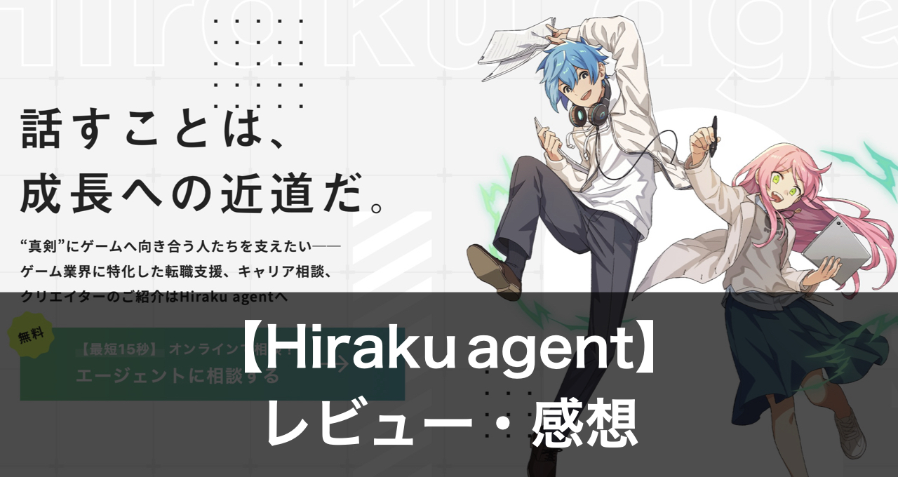 ヒラクエージェント