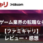 ファミキャリ