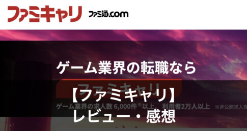 ファミキャリ