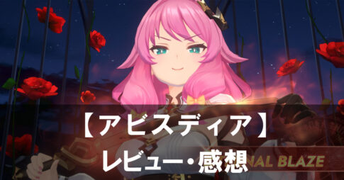 【アビスディア】は面白い？評価と魅力やおすすめの課金要素をご紹介！