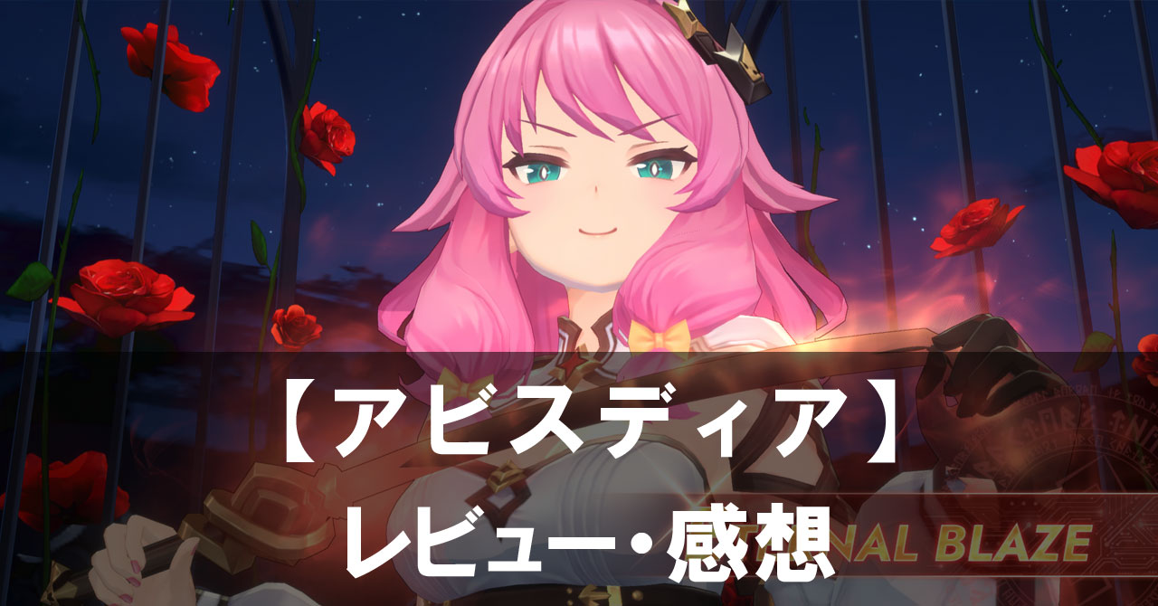 【アビスディア】は面白い？評価と魅力やおすすめの課金要素をご紹介！