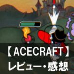 【ACECRAFT】は面白い？評価と魅力やおすすめの課金要素をご紹介！