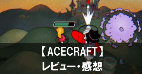 【ACECRAFT】は面白い？評価と魅力やおすすめの課金要素をご紹介！