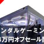 【バンダルゲーミング】夏季限定 最大3万円オフセール開催！今だけのチャンス