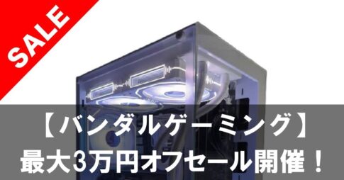 【バンダルゲーミング】夏季限定 最大3万円オフセール開催！今だけのチャンス