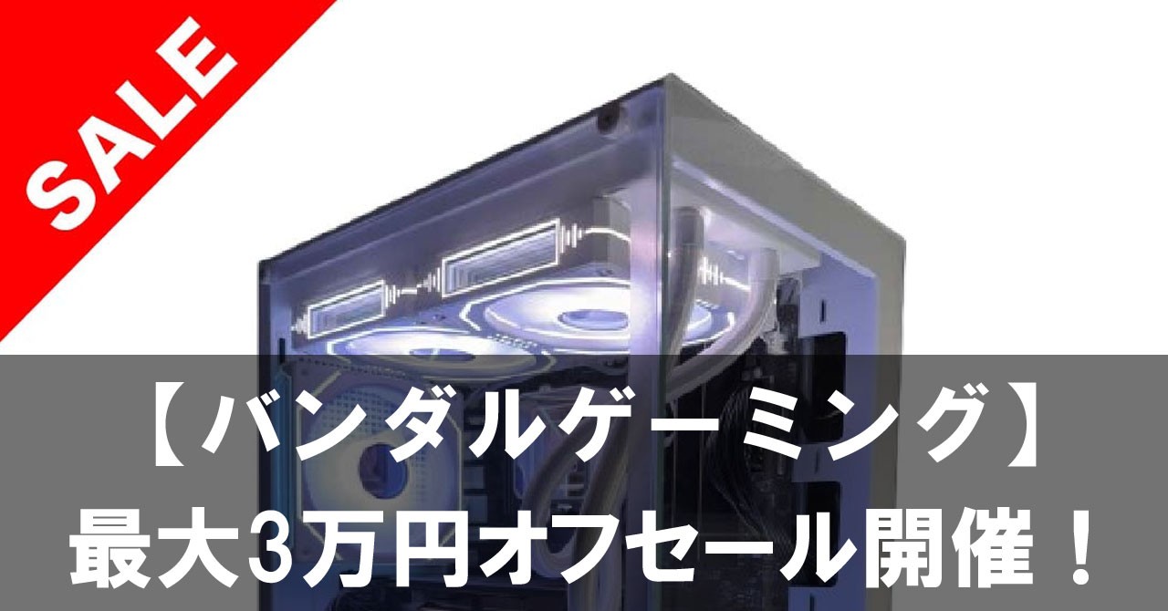 【バンダルゲーミング】夏季限定 最大3万円オフセール開催！今だけのチャンス