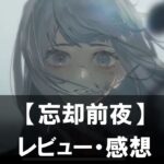 【忘却前夜】は面白い？評価と魅力やおすすめの課金要素をご紹介！