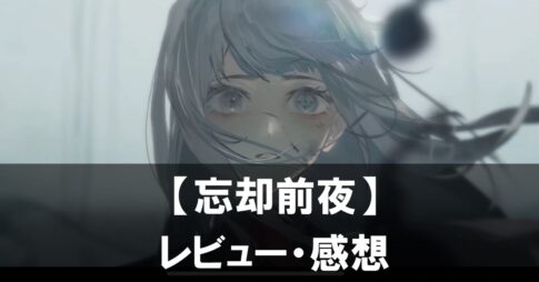 【忘却前夜】は面白い？評価と魅力やおすすめの課金要素をご紹介！