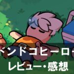 【ドンドコヒーロー】は面白い？評価と魅力やおすすめの課金要素をご紹介！