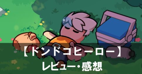 【ドンドコヒーロー】は面白い？評価と魅力やおすすめの課金要素をご紹介！