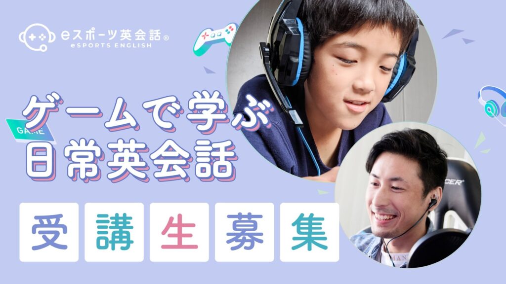eスポーツ英会話とは？