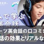 eスポーツ英会話の口コミまとめ ゲームで学ぶ英会話の効果とリアルな評価