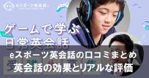 eスポーツ英会話の口コミまとめ ゲームで学ぶ英会話の効果とリアルな評価