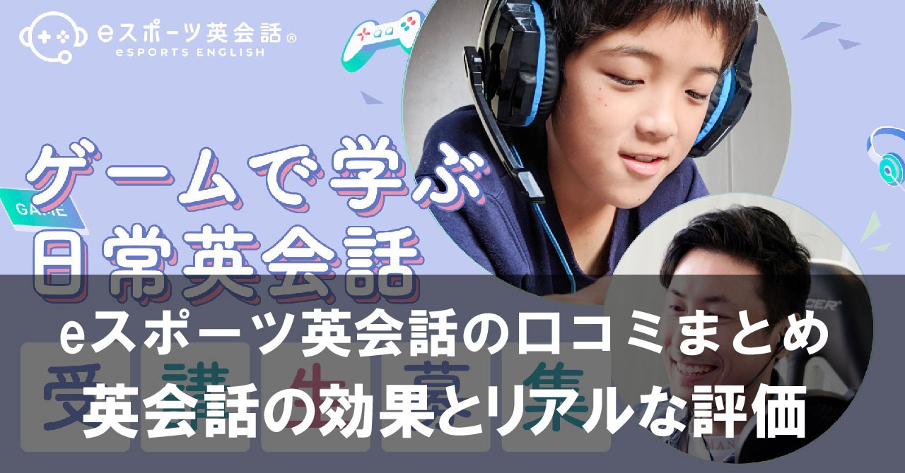 eスポーツ英会話の口コミまとめ ゲームで学ぶ英会話の効果とリアルな評価