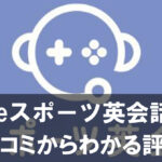 ゲシピ運営のeスポーツ英会話は安全？口コミからわかる評判