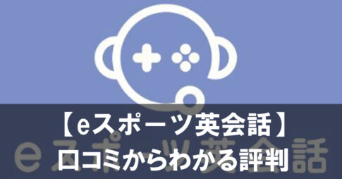 ゲシピ運営のeスポーツ英会話は安全？口コミからわかる評判