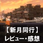 【新月同行】は面白い？評価と魅力やおすすめの課金要素をご紹介！
