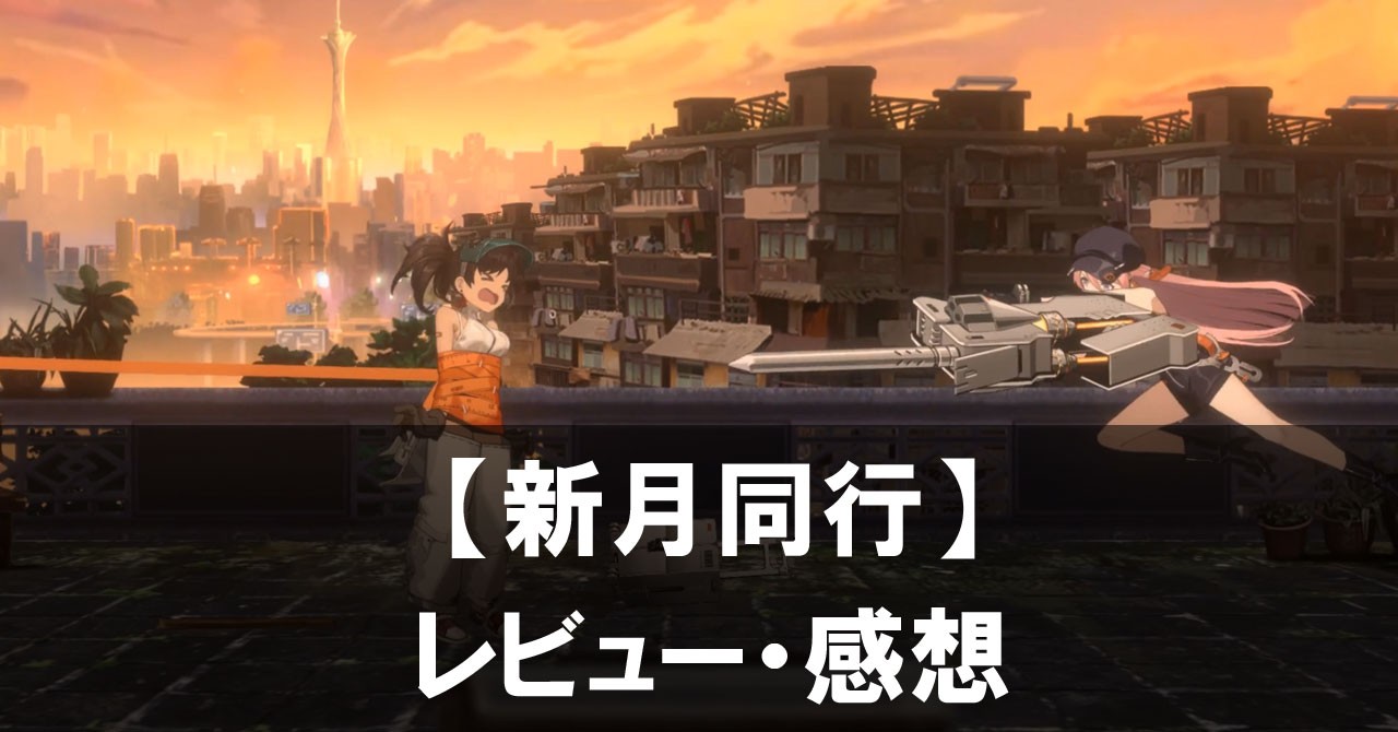 【新月同行】は面白い？評価と魅力やおすすめの課金要素をご紹介！