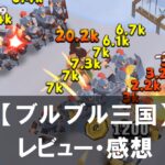 【ブルブル三国】は面白い？評価と魅力やおすすめの課金要素をご紹介！