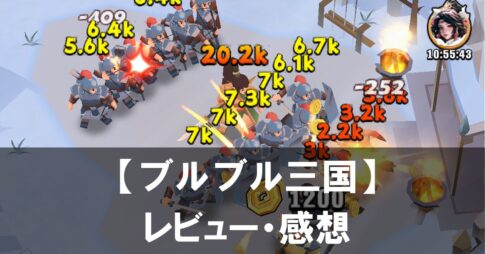 【ブルブル三国】は面白い？評価と魅力やおすすめの課金要素をご紹介！