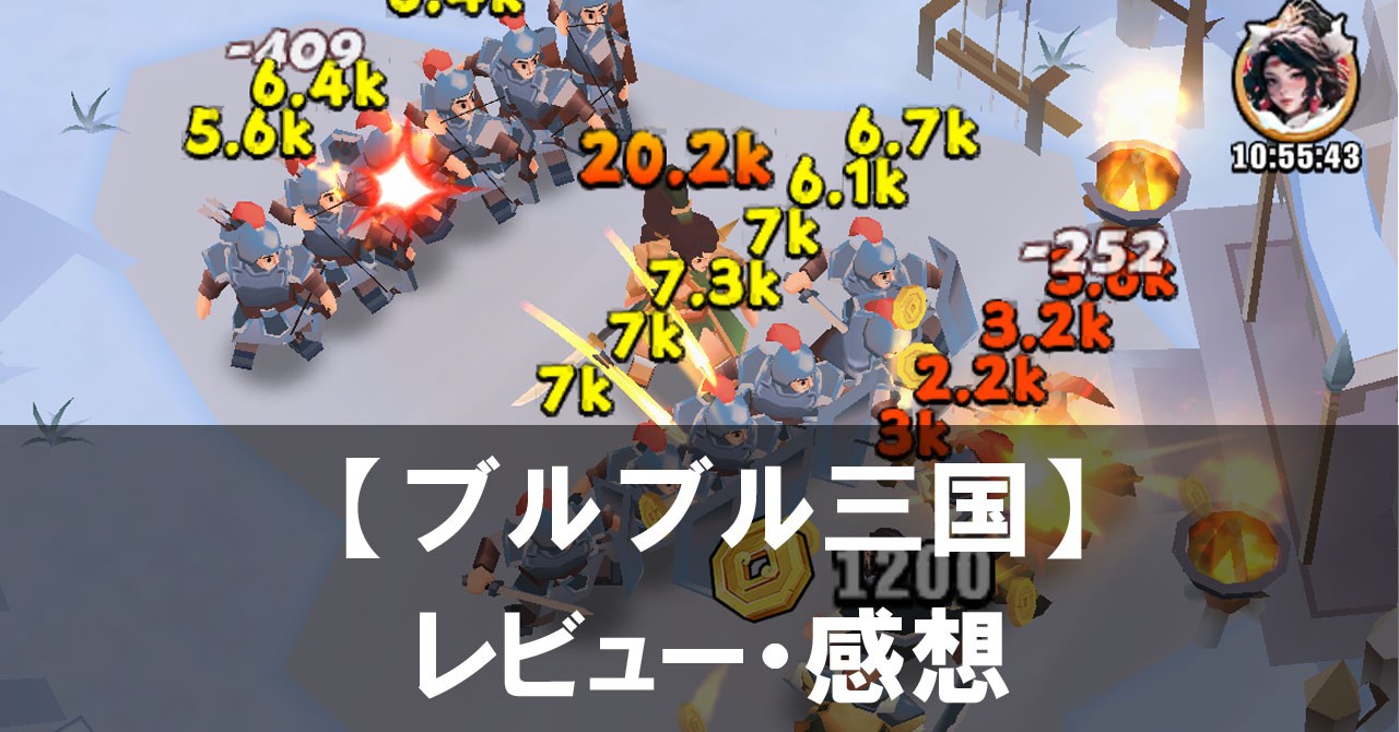 【ブルブル三国】は面白い？評価と魅力やおすすめの課金要素をご紹介！