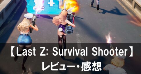 【Last Z: Survival Shooter】は面白い？評価と魅力やおすすめの課金要素をご紹介！