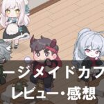 【マージメイドカフェ】は面白い？評価と魅力やおすすめの課金要素をご紹介！
