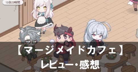 【マージメイドカフェ】は面白い？評価と魅力やおすすめの課金要素をご紹介！