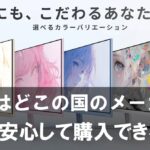 Pixioはどこの国のメーカー？評判と安心して購入できる理由を徹底解説