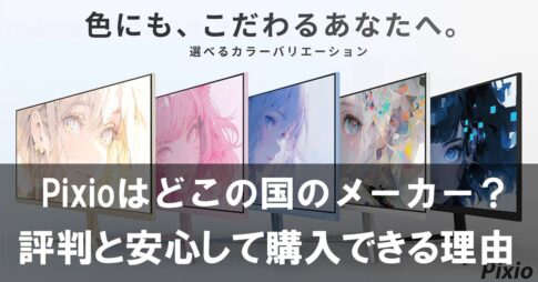 Pixioはどこの国のメーカー？評判と安心して購入できる理由を徹底解説