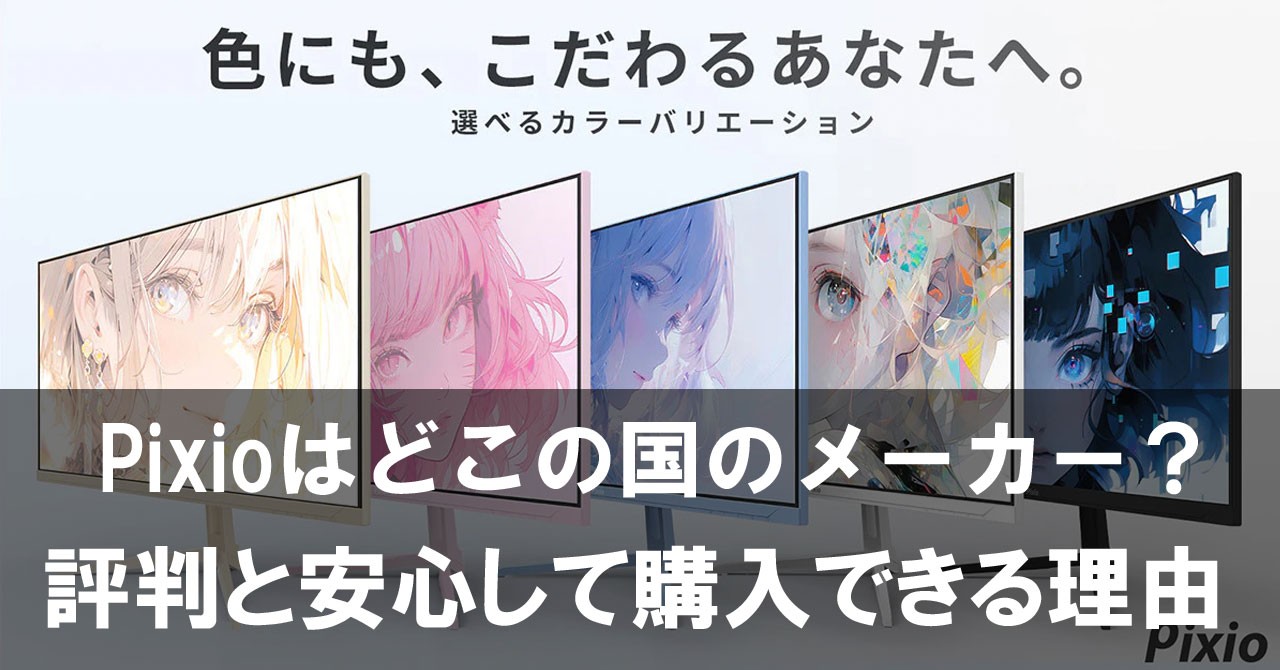 Pixioはどこの国のメーカー？評判と安心して購入できる理由を徹底解説