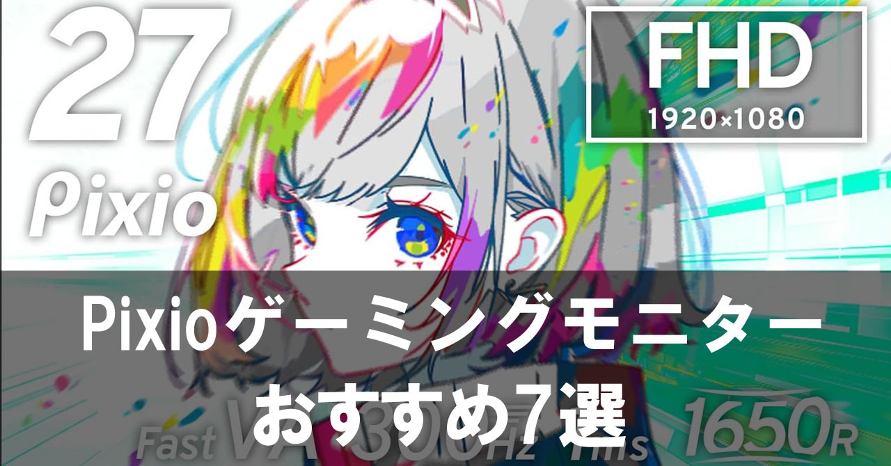 【コスパ最強】Pixioゲーミングモニターおすすめ7選
