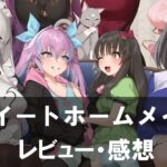 【スイートホームメイド】は面白い？評価と魅力やおすすめの課金要素をご紹介！