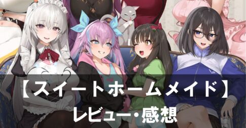 【スイートホームメイド】は面白い？評価と魅力やおすすめの課金要素をご紹介！