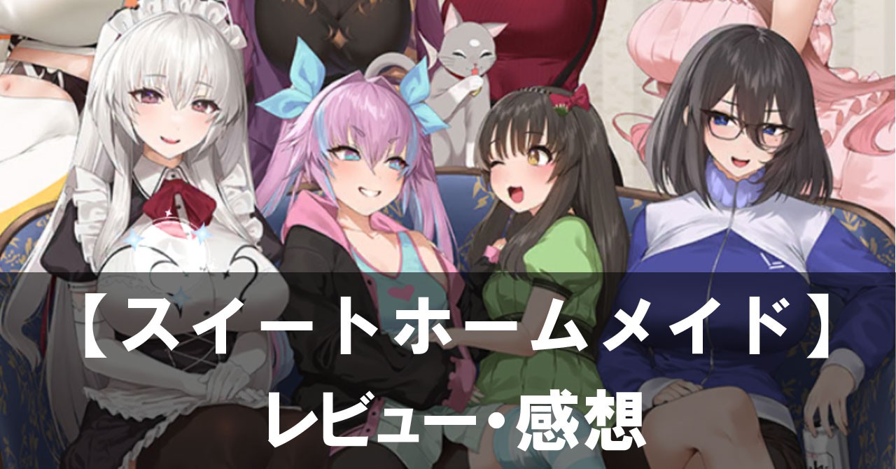 【スイートホームメイド】は面白い？評価と魅力やおすすめの課金要素をご紹介！