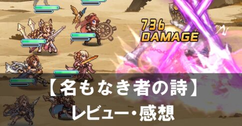【名もなき者の詩】は面白い？評価と魅力やおすすめの課金要素をご紹介！