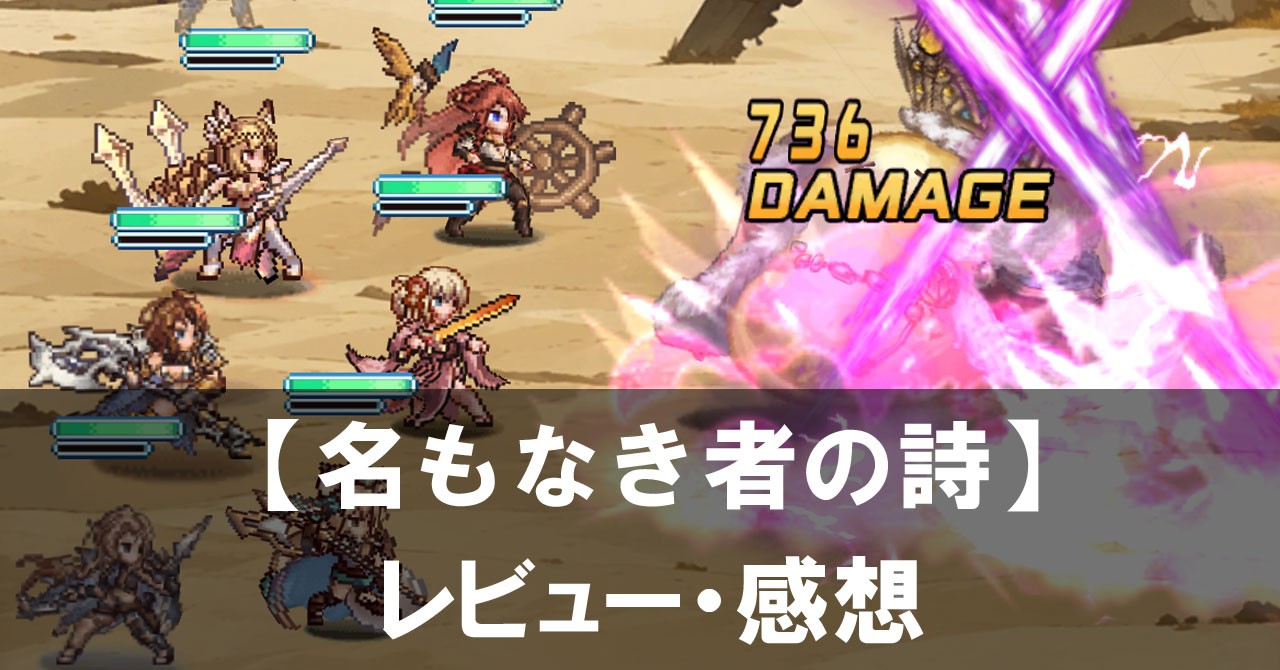 【名もなき者の詩】は面白い？評価と魅力やおすすめの課金要素をご紹介！