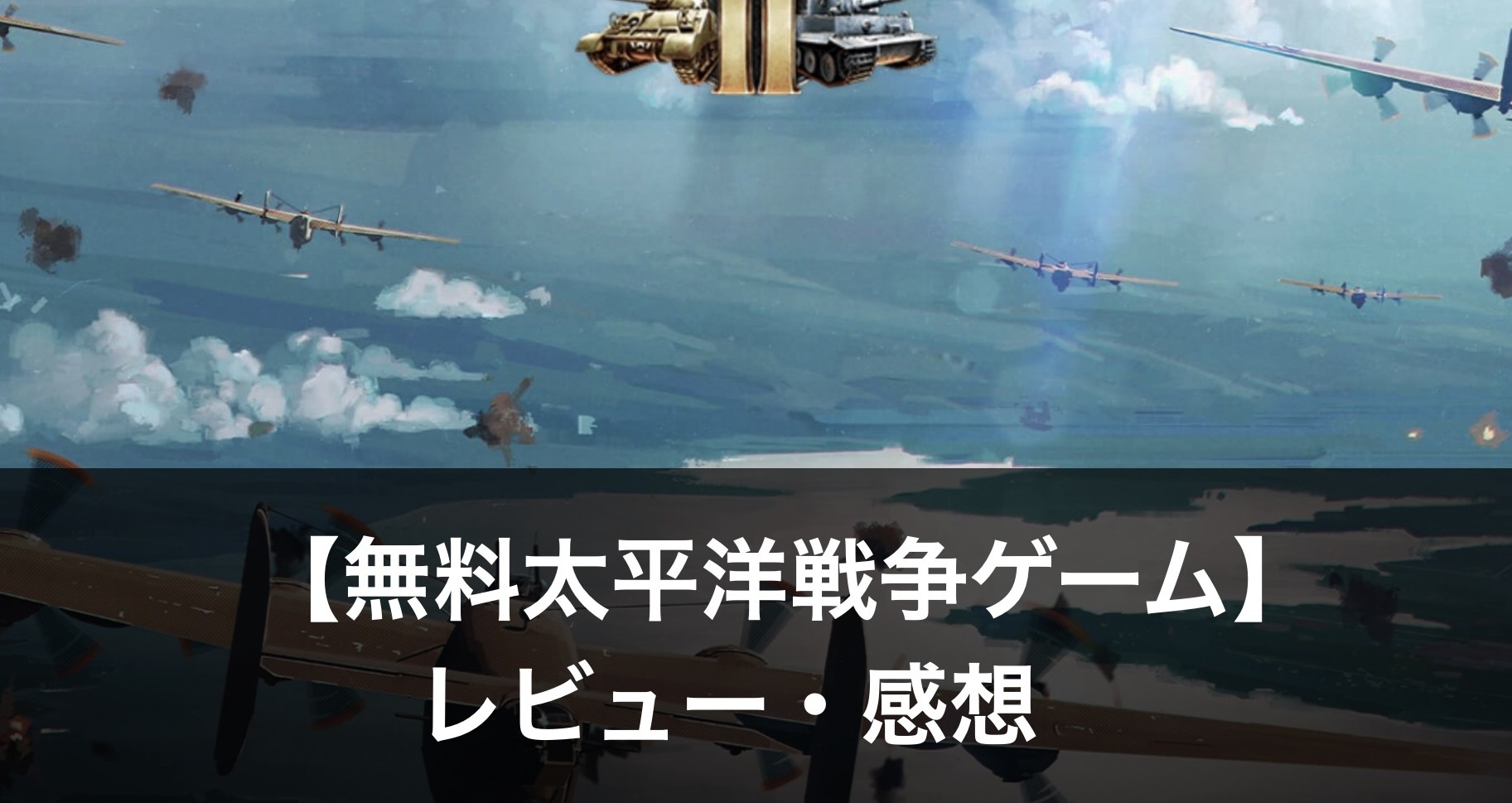 【無料太平洋戦争ゲーム】おすすめランキング15選｜魅力も解説