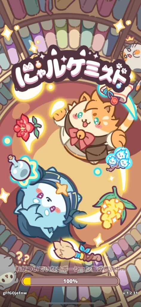 にゃルケミストの総合評価