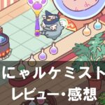 【にゃルケミスト】は面白い？評価と魅力やおすすめの課金要素をご紹介！