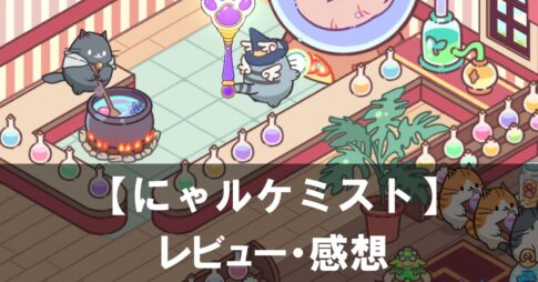 【にゃルケミスト】は面白い？評価と魅力やおすすめの課金要素をご紹介！