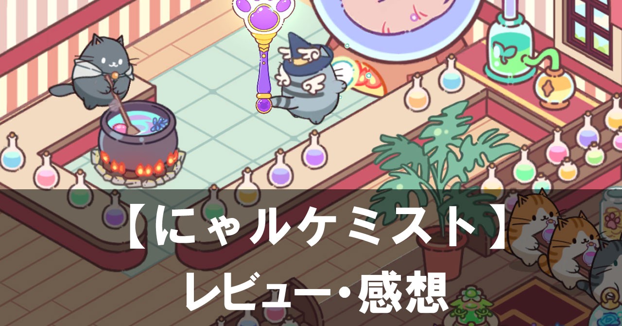 【にゃルケミスト】は面白い？評価と魅力やおすすめの課金要素をご紹介！