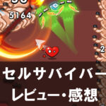 【セルサバイバー】は面白い？評価と魅力やおすすめの課金要素をご紹介！