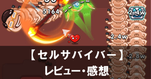 【セルサバイバー】は面白い？評価と魅力やおすすめの課金要素をご紹介！