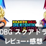 【ドラゴンボール ゲキシン スクアドラ】は面白い？評価と魅力やおすすめの課金要素をご紹介！