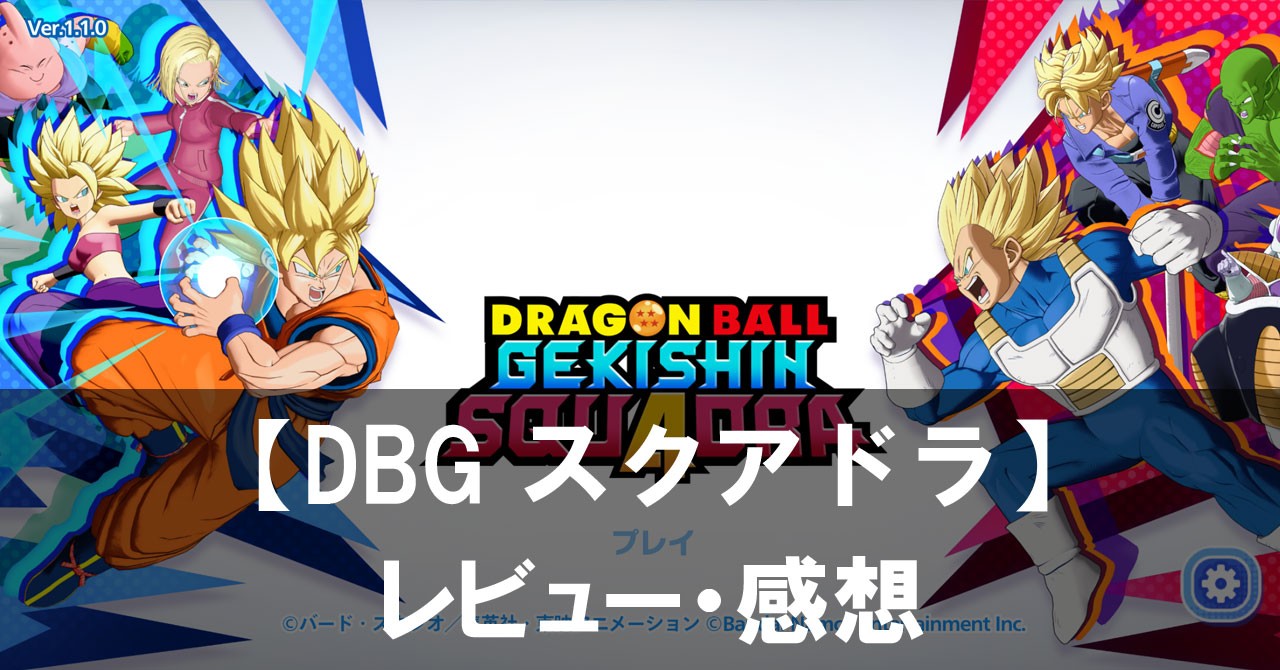 【ドラゴンボール ゲキシン スクアドラ】は面白い？評価と魅力やおすすめの課金要素をご紹介！