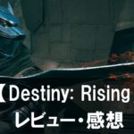 【Destiny: Rising】は面白い？評価と魅力やおすすめの課金要素をご紹介！