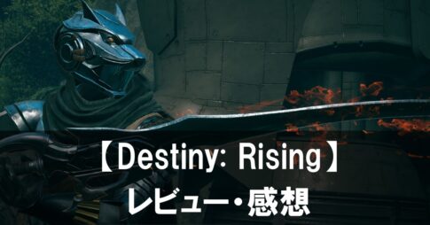 【Destiny: Rising】は面白い？評価と魅力やおすすめの課金要素をご紹介！