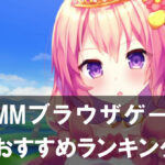 【2025年最新】DMMブラウザゲームおすすめランキング 無料で遊べる人気作まとめ