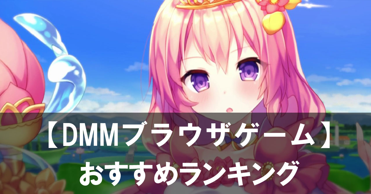 【2025年最新】DMMブラウザゲームおすすめランキング 無料で遊べる人気作まとめ